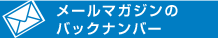 メールマガジンのバックナンバー