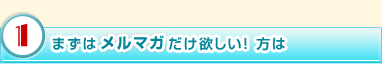 まずはメルマガだけ欲しい！　方は　