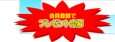 会員登録でプレゼント応募