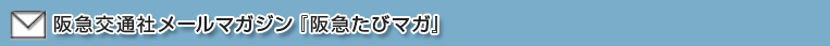 阪急交通社メールマガジン『阪急たびマガ』