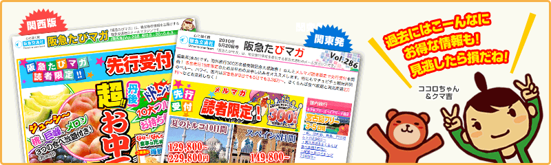 阪急たびマガ