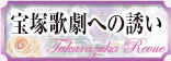 宝塚歌劇への誘い