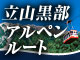 アルペンルート