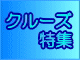 国内クルーズ