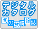 デジタルカタログ