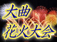 大曲花火大会