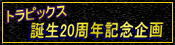 阪急トラピックス誕生20周年記念企画！