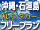 沖縄・石垣島フリープラン