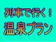 温泉プラン