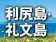 利尻・礼文特集
