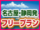 名古屋・静岡発フリープラン