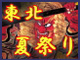 東北夏祭り