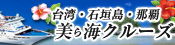 美ら海クルーズ