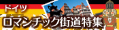 ロマンチック街道特集