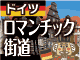 ロマンチック街道特集：イメージ
