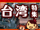 台湾特集：イメージ