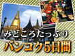 タイ・シンガポール旅行 ツアー｜バンコク