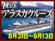 アラスカクルーズ14日間