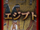 エジプト