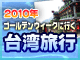 ゴールデンウィーク　台湾