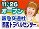阪急交通社西宮トラベルセンター