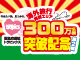 300万名様突破記念 大感謝祭