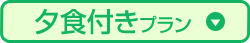 夕食付きプラン