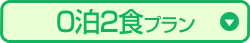 0泊2食プラン