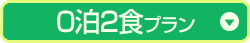 0泊2食プラン