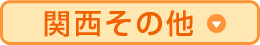その他関西