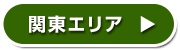 関東エリア