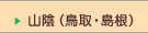 山陰（鳥取・島根）