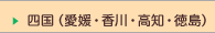 四国（愛媛・香川・高知・徳島）
