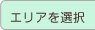 エリアを選択