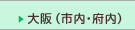 大阪