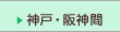 神戸・阪神間