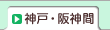 神戸・阪神間