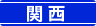 関西エリア