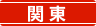 関東エリア