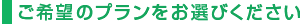 ご希望のプランをお選びください