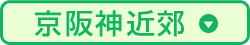 京阪神近郊