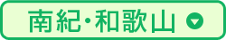 南紀・和歌山