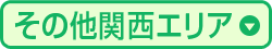 その他関西エリア