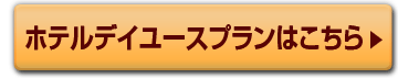 ホテルデイユースプランはこちら