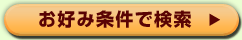 お好み条件で検索