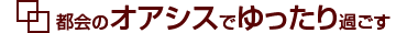 都会のオアシスでゆったり過ごす