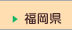 福岡県