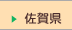 佐賀県