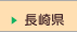 長崎県