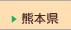 熊本県